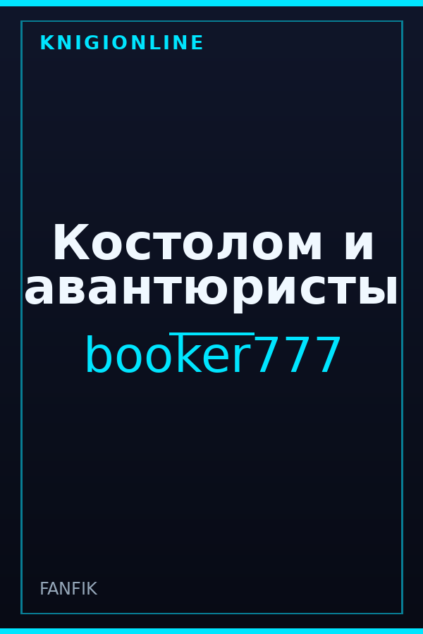 Обложка книги Костолом и авантюристы