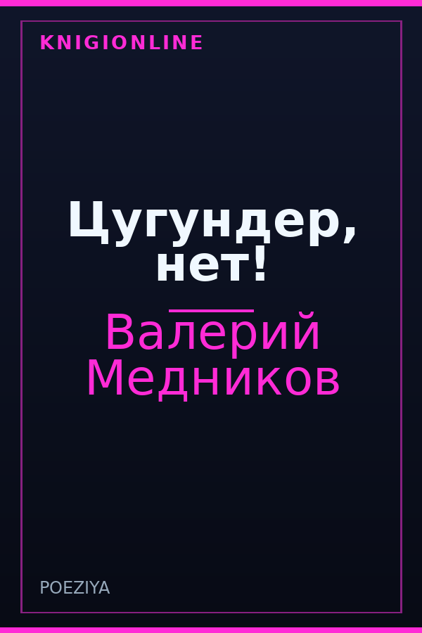 Обложка книги Цугундер, нет!