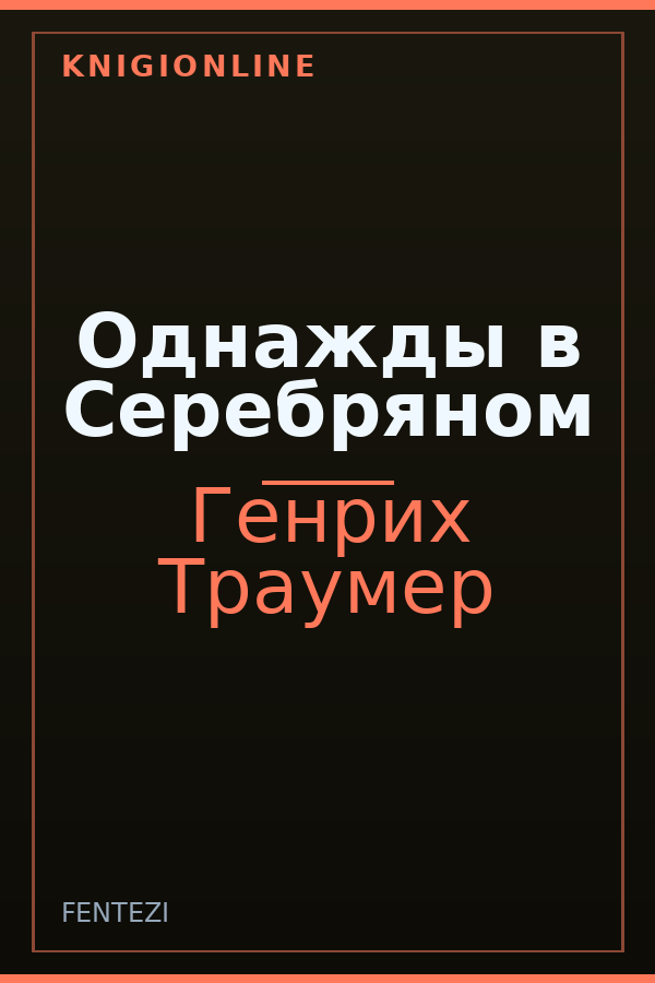 Обложка книги Однажды в Серебряном
