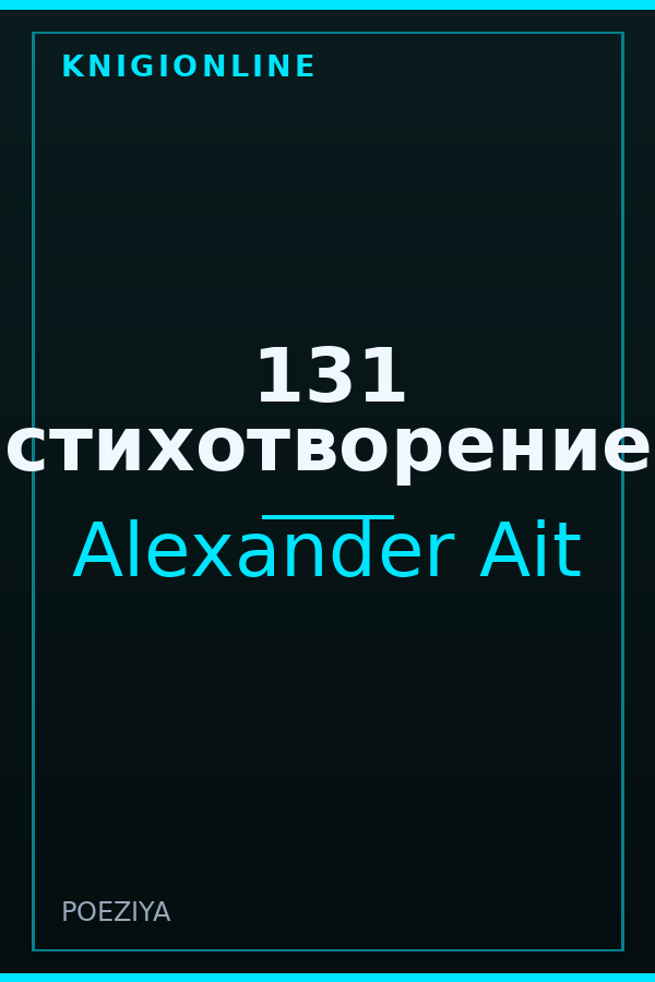 Обложка книги 131 стихотворение