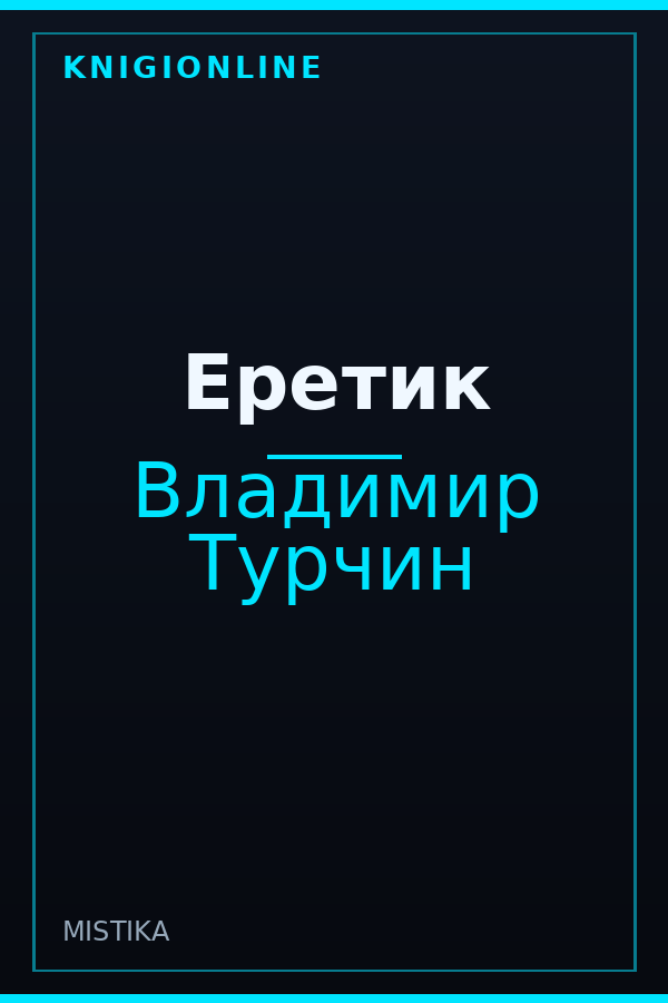 Обложка книги Еретик