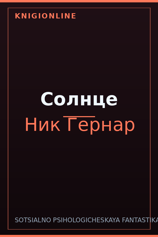 Обложка книги Солнце