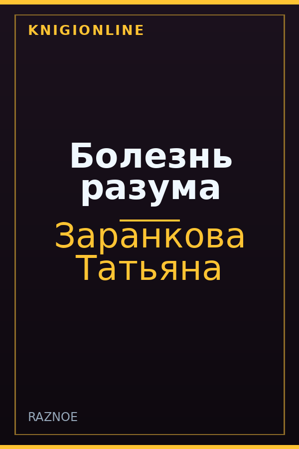 Обложка книги Болезнь разума
