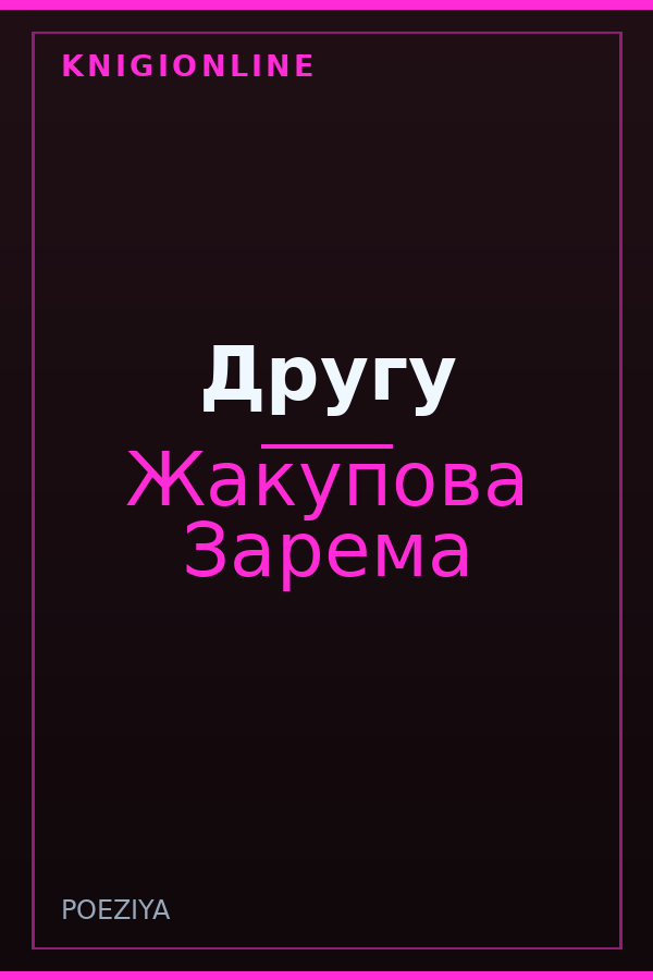 Обложка книги Другу