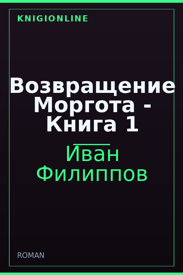 Обложка книги Возвращение Моргота - Книга 1