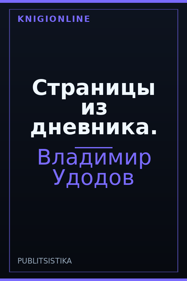 Обложка книги Страницы из дневника.