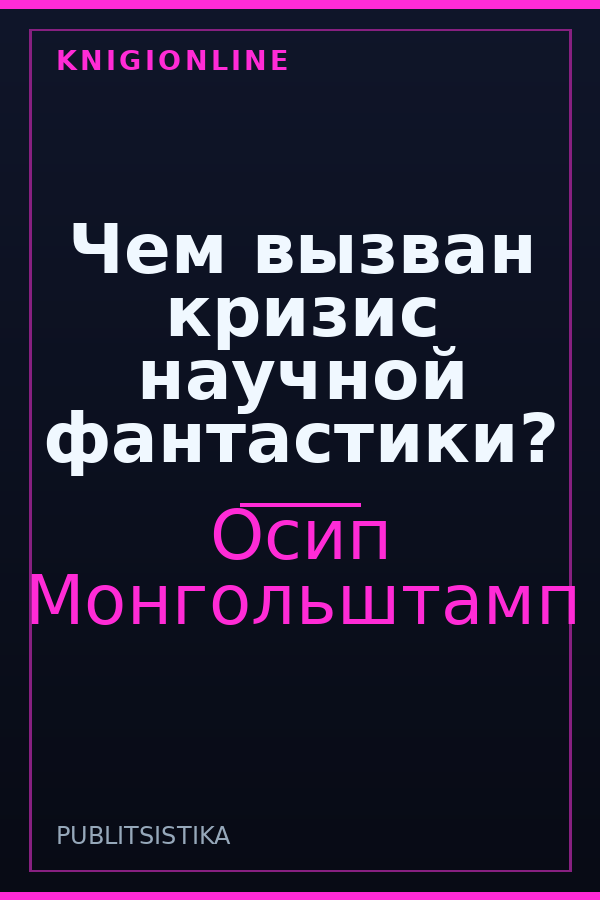 Обложка книги Чем вызван кризис научной фантастики?