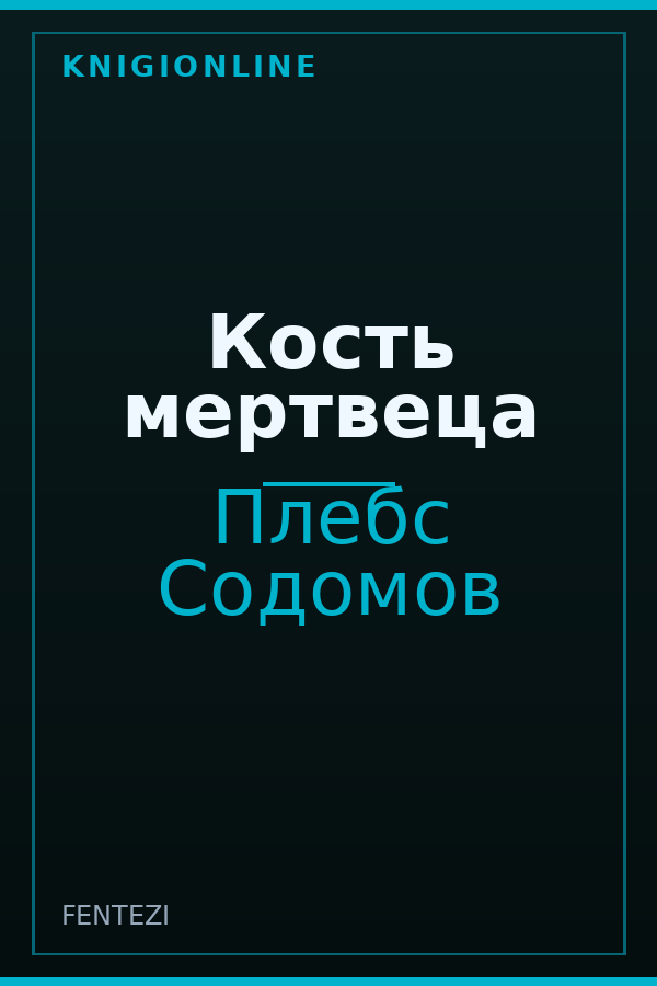 Обложка книги Кость мертвеца