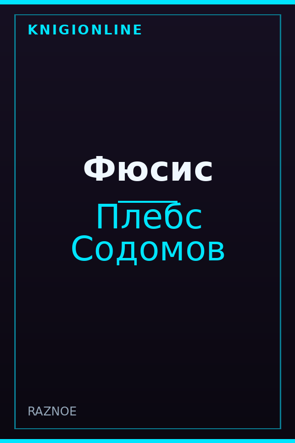 Обложка книги Фюсис