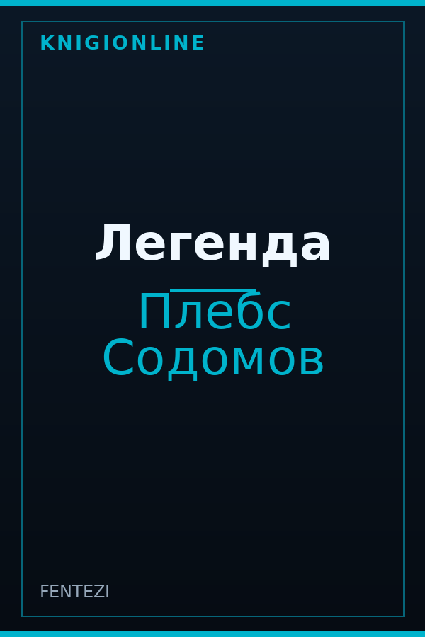 Обложка книги Легенда
