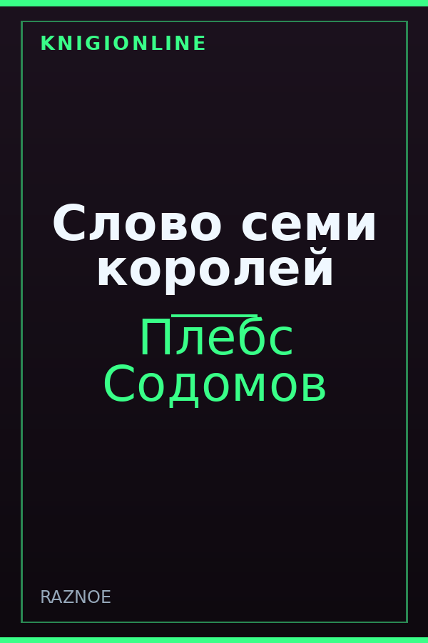 Обложка книги Слово семи королей