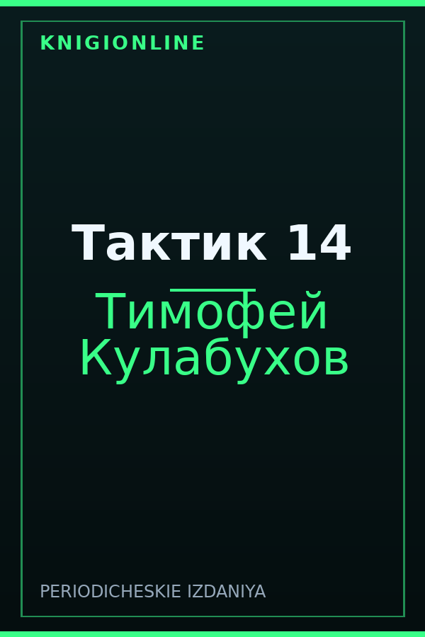 Обложка книги Тактик 14