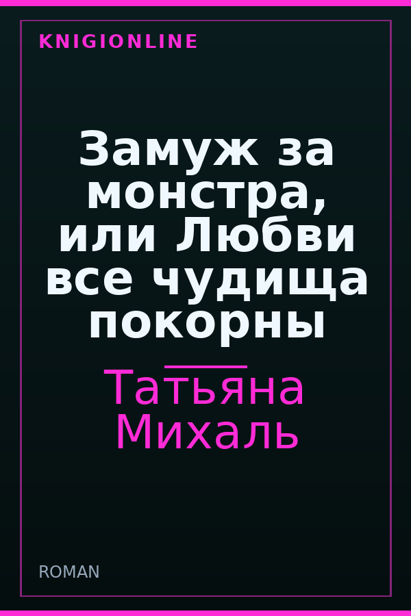 Обложка книги Замуж за монстра, или Любви все чудища покорны