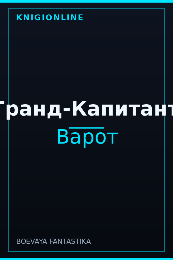 Обложка книги Гранд-Капитанъ