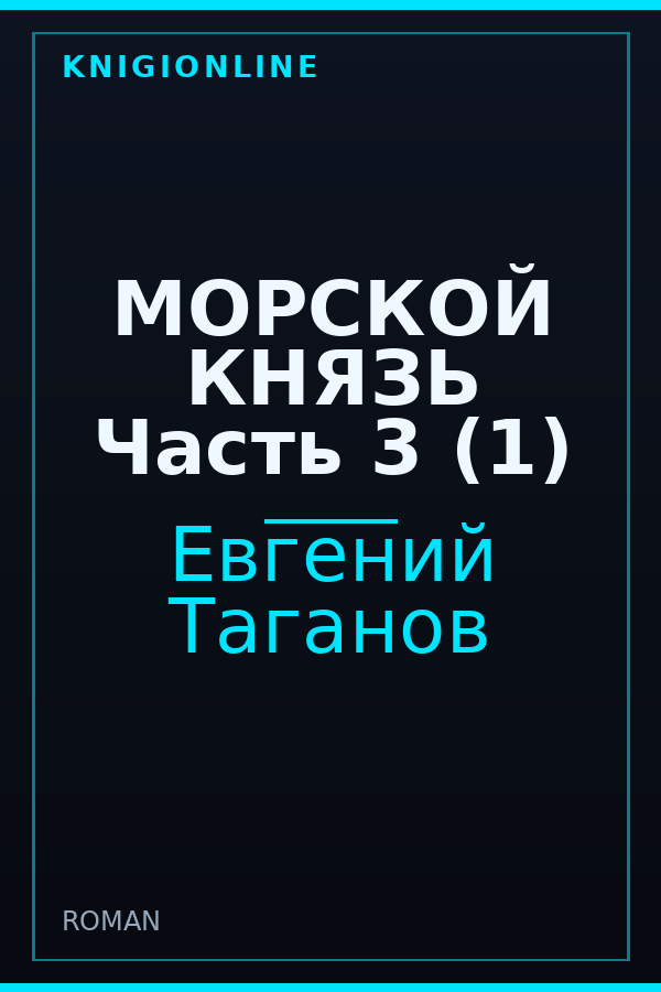 Обложка книги МОРСКОЙ КНЯЗЬ Часть 3 (1)