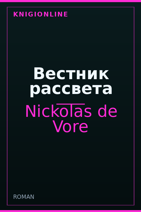 Обложка книги Вестник рассвета