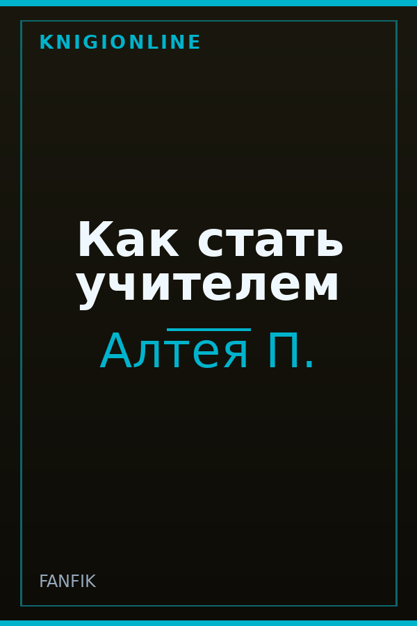 Обложка книги Как стать учителем