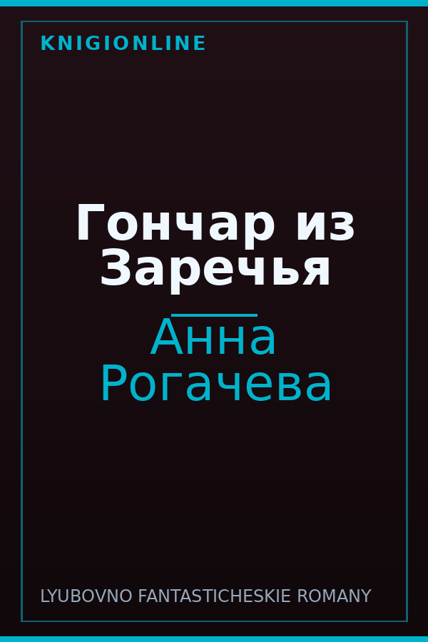 Обложка книги Гончар из Заречья