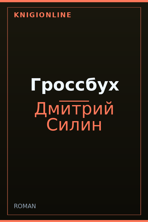 Обложка книги Гроссбух