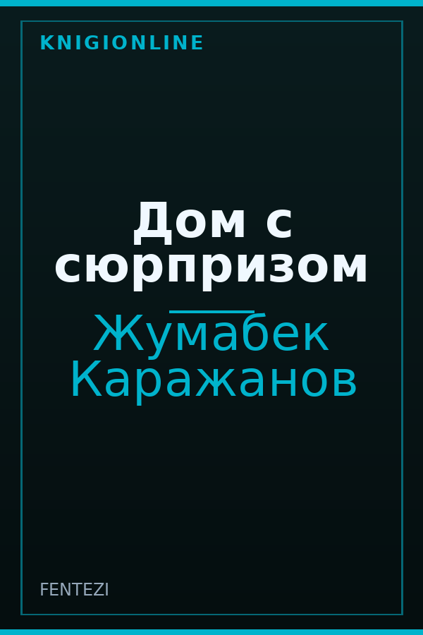 Обложка книги Дом с сюрпризом
