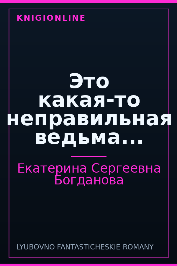 Обложка книги Это какая-то неправильная ведьма...