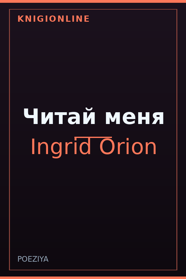 Обложка книги Читай меня