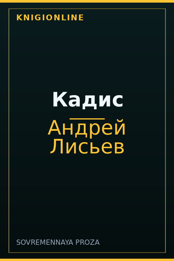 Обложка книги Кадис