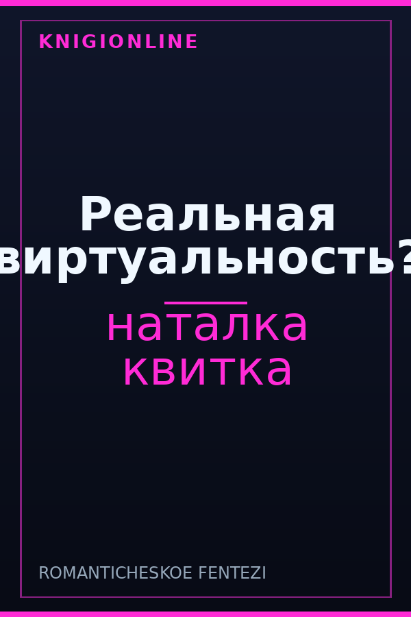 Обложка книги Реальная виртуальность?