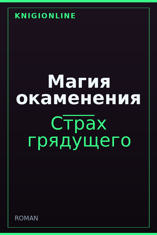 Обложка книги Магия окаменения