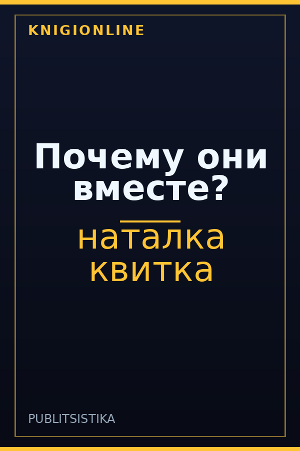 Обложка книги Почему они вместе?