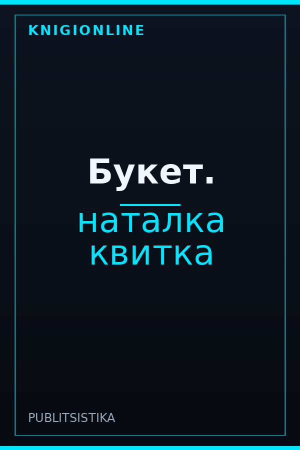 Обложка книги Букет.