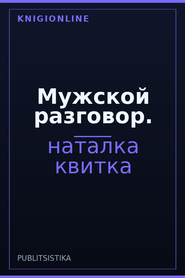 Обложка книги Мужской разговор.