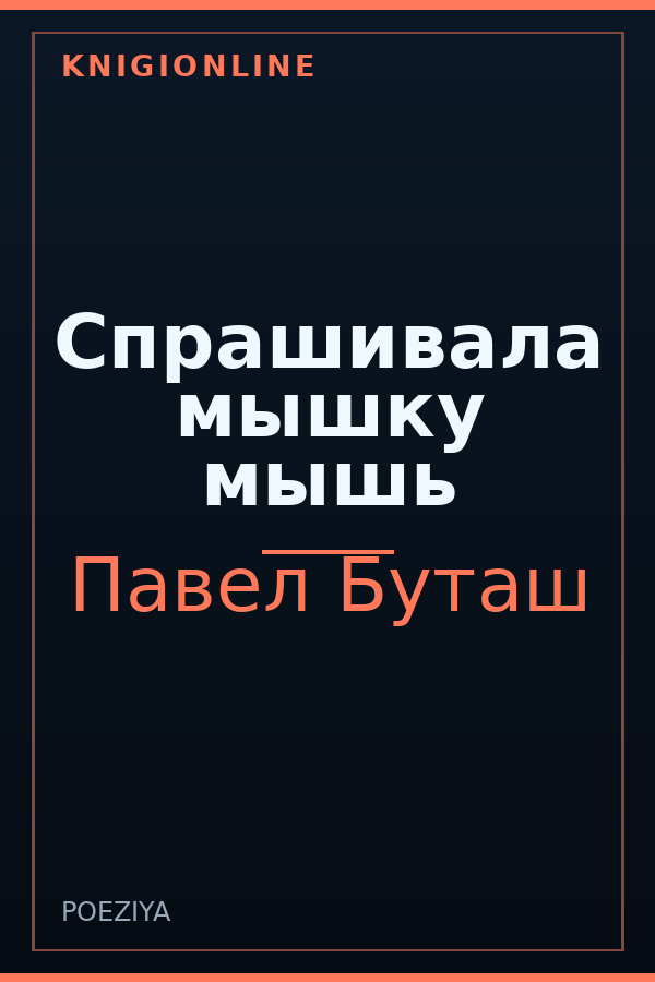 Обложка книги Спрашивала мышку мышь