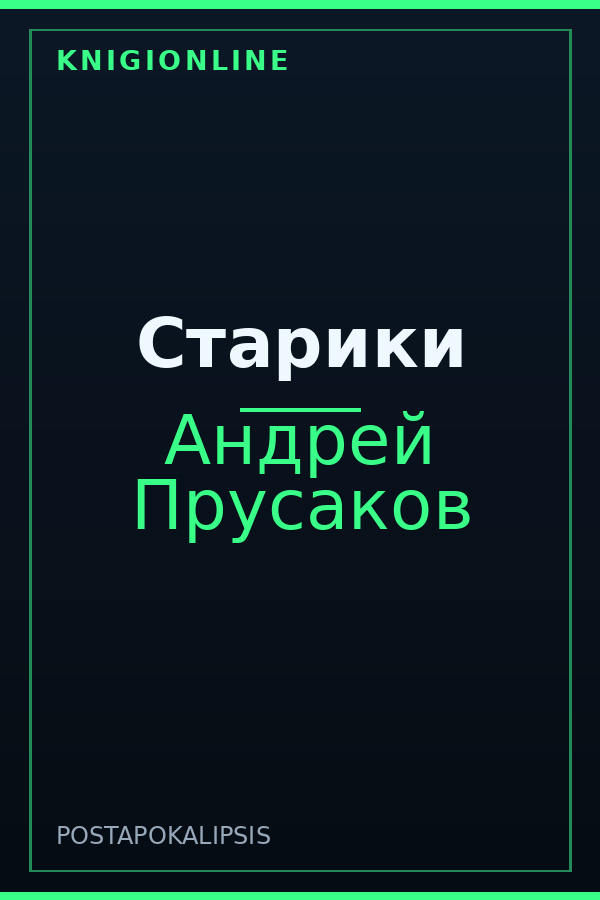 Обложка книги Старики