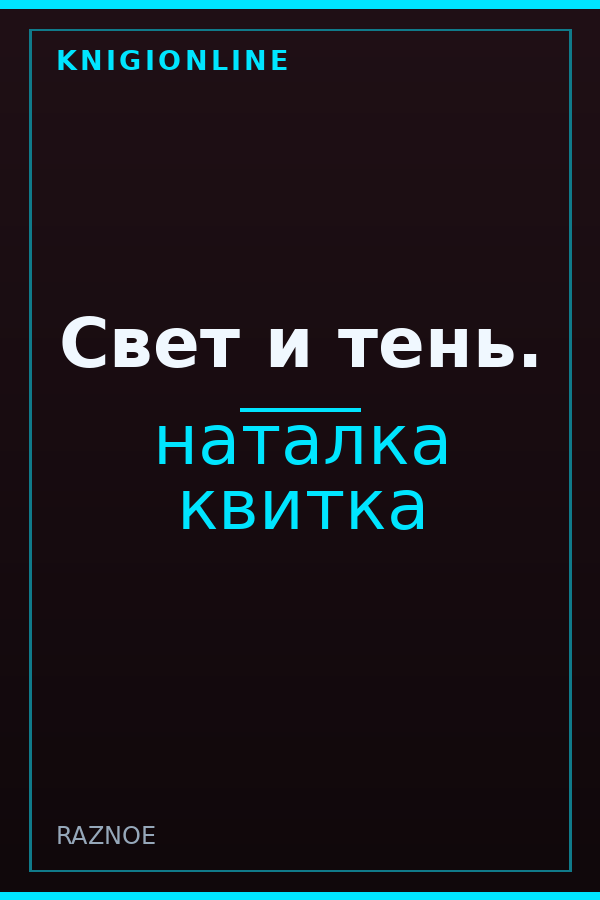 Обложка книги Свет и тень.