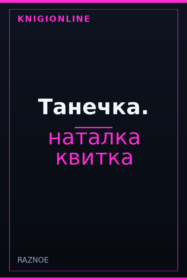 Обложка книги Танечка.