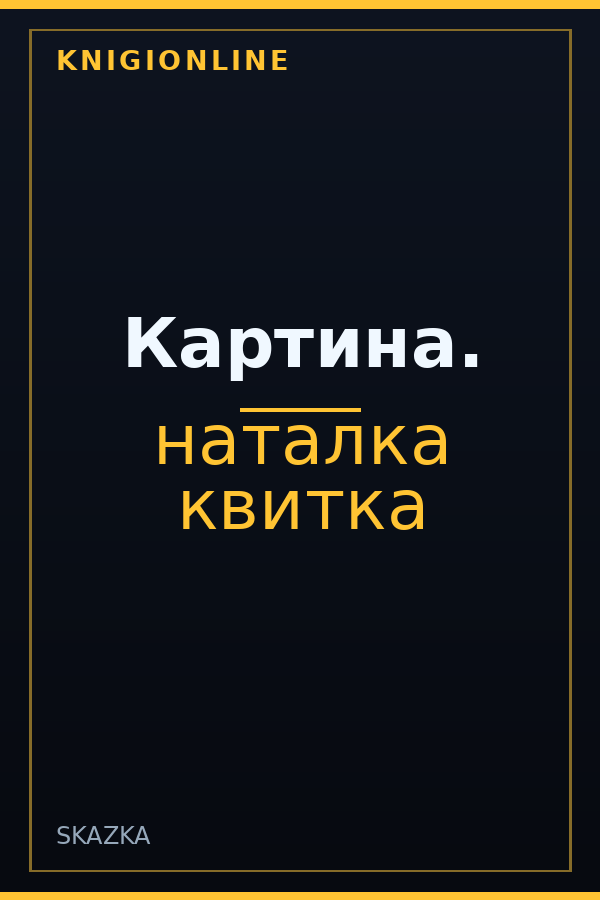 Обложка книги Картина.
