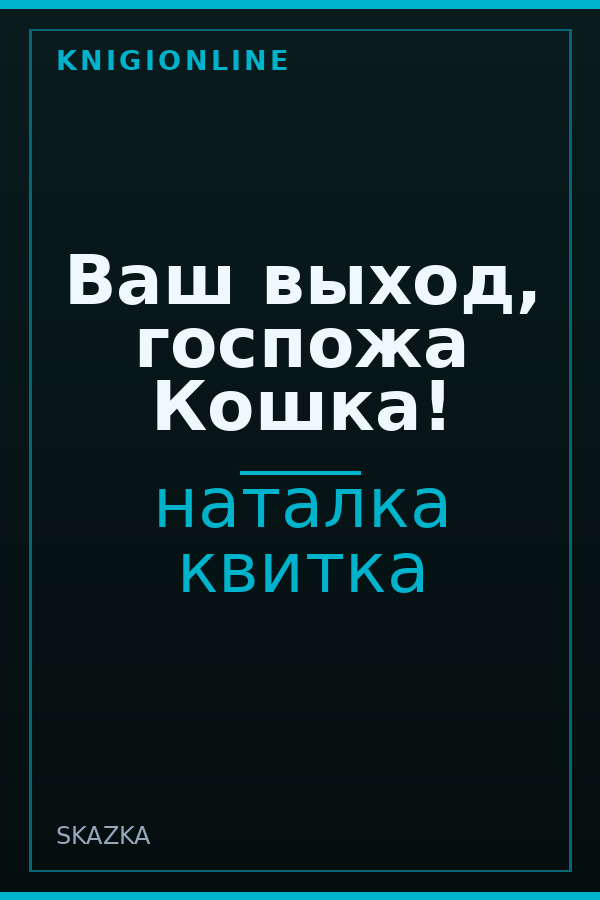 Обложка книги Ваш выход, госпожа Кошка!