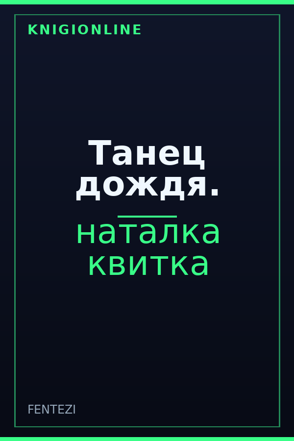 Обложка книги Танец дождя.