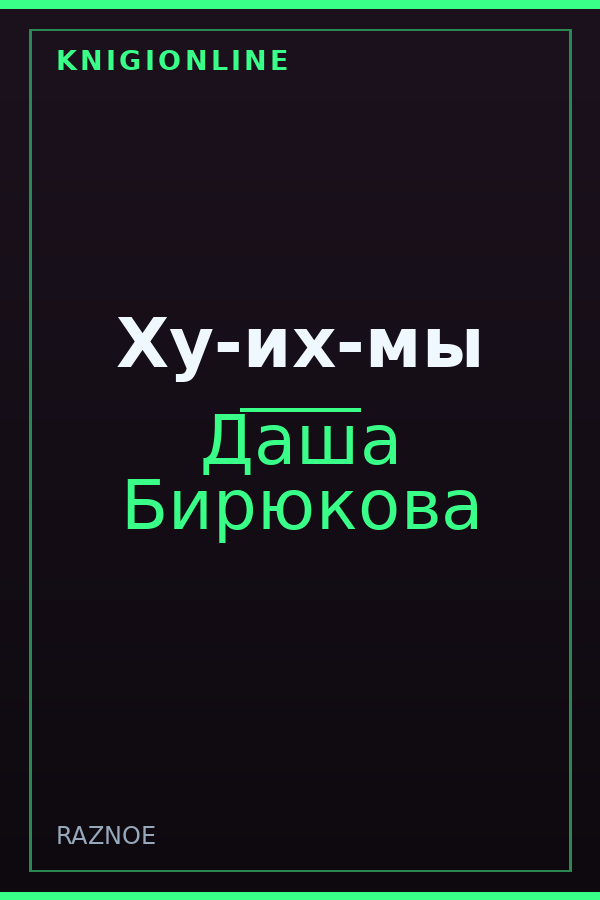 Обложка книги Ху-их-мы