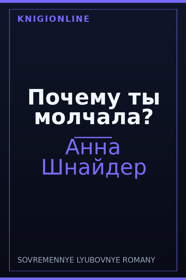 Обложка книги Почему ты молчала?