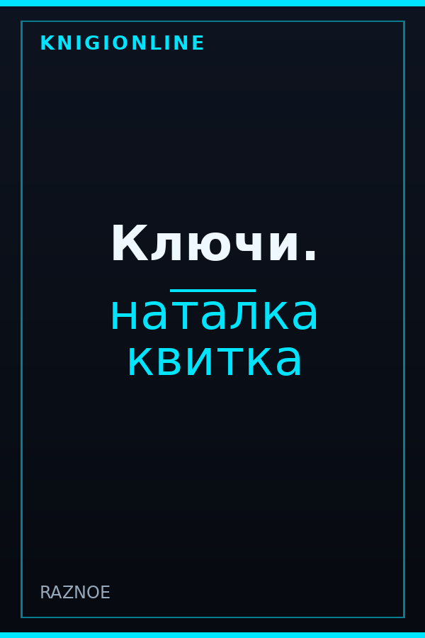 Обложка книги Ключи.