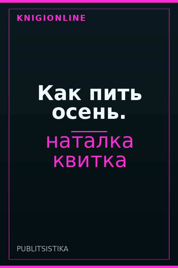 Обложка книги Как пить осень.