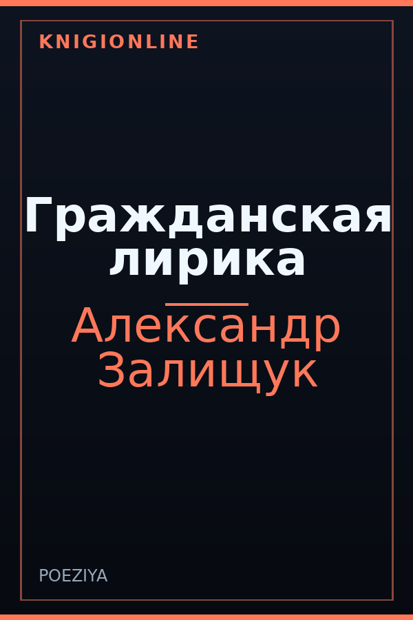 Обложка книги Гражданская лирика