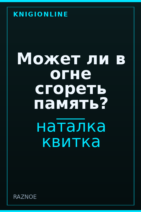 Обложка книги Может ли в огне сгореть память?