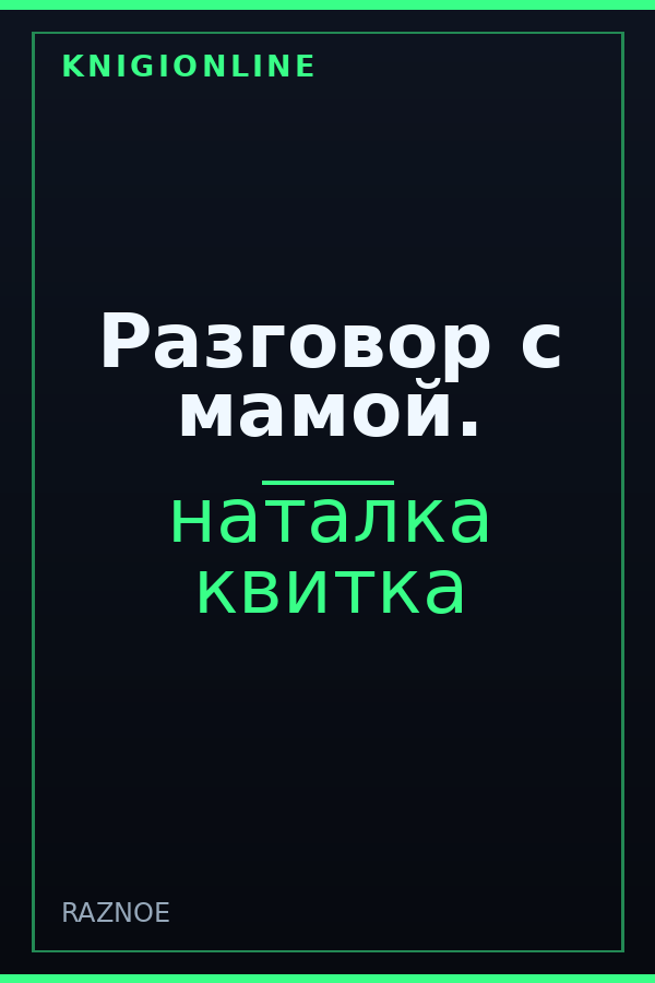 Обложка книги Разговор с мамой.