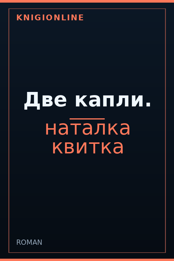 Обложка книги Две капли.