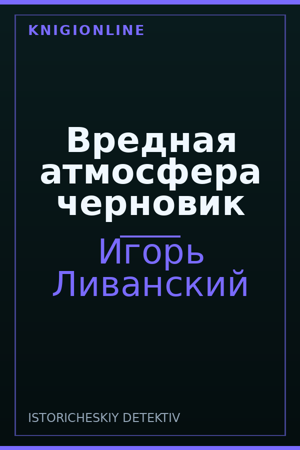 Обложка книги Вредная атмосфера черновик
