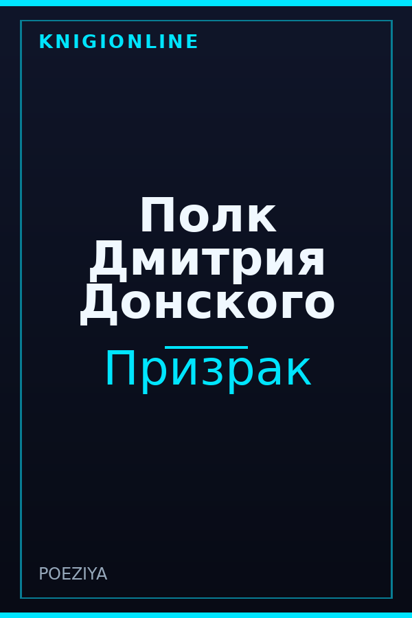 Обложка книги Полк Дмитрия Донского