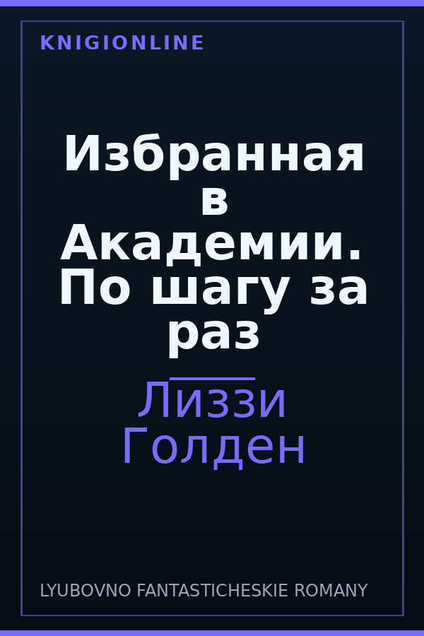 Обложка книги Избранная в Академии. По шагу за раз